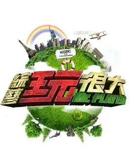 综艺封面：舌尖上的旅程